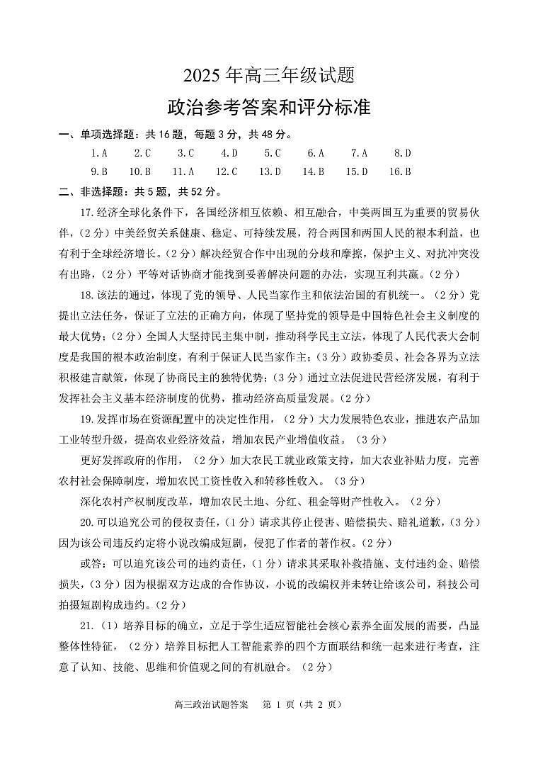 江苏省徐州市2025届高三下学期5月考前打靶政治答案第1页