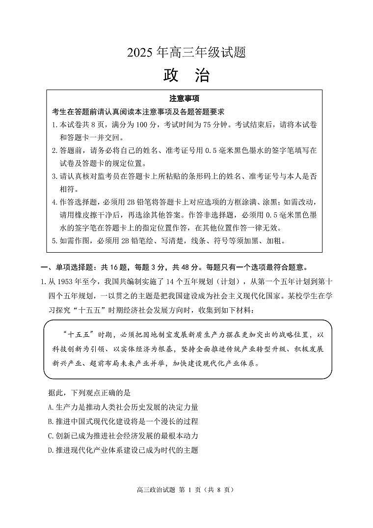江苏省徐州市2025届高三下学期5月考前打靶政治第1页