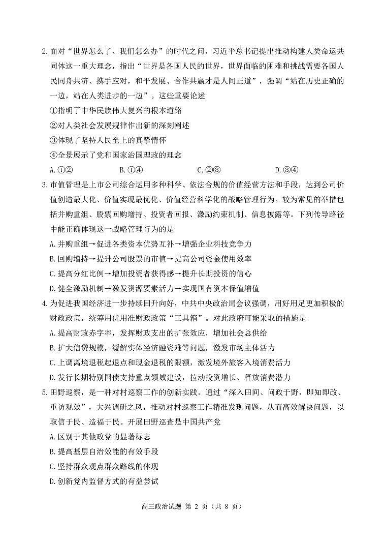 江苏省徐州市2025届高三下学期5月考前打靶政治第2页