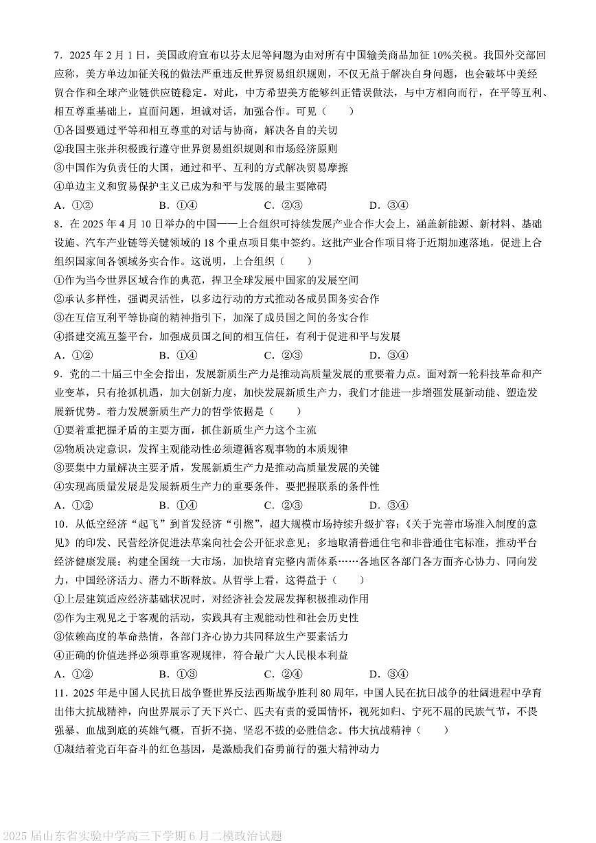 山东省实验中学2025届高三下学期第二次模拟考试政治试题 PDF版含答案第3页