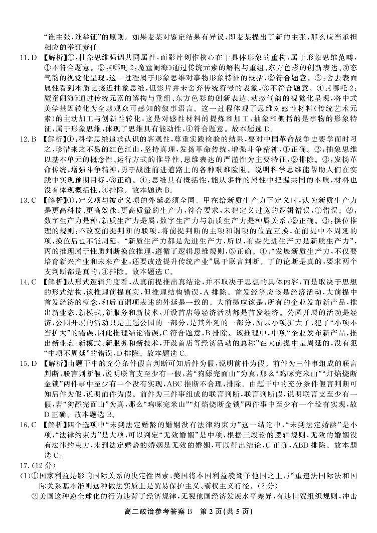 政治答案B·2025年5月高二阶段考第2页