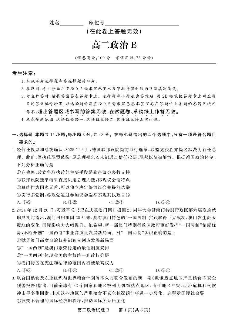 政治试题B·2025年5月高二阶段考第1页