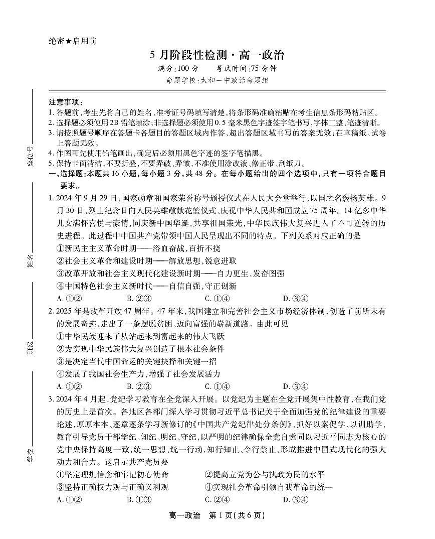 安徽省鼎尖名校高一5月阶段性检测政治SY第1页