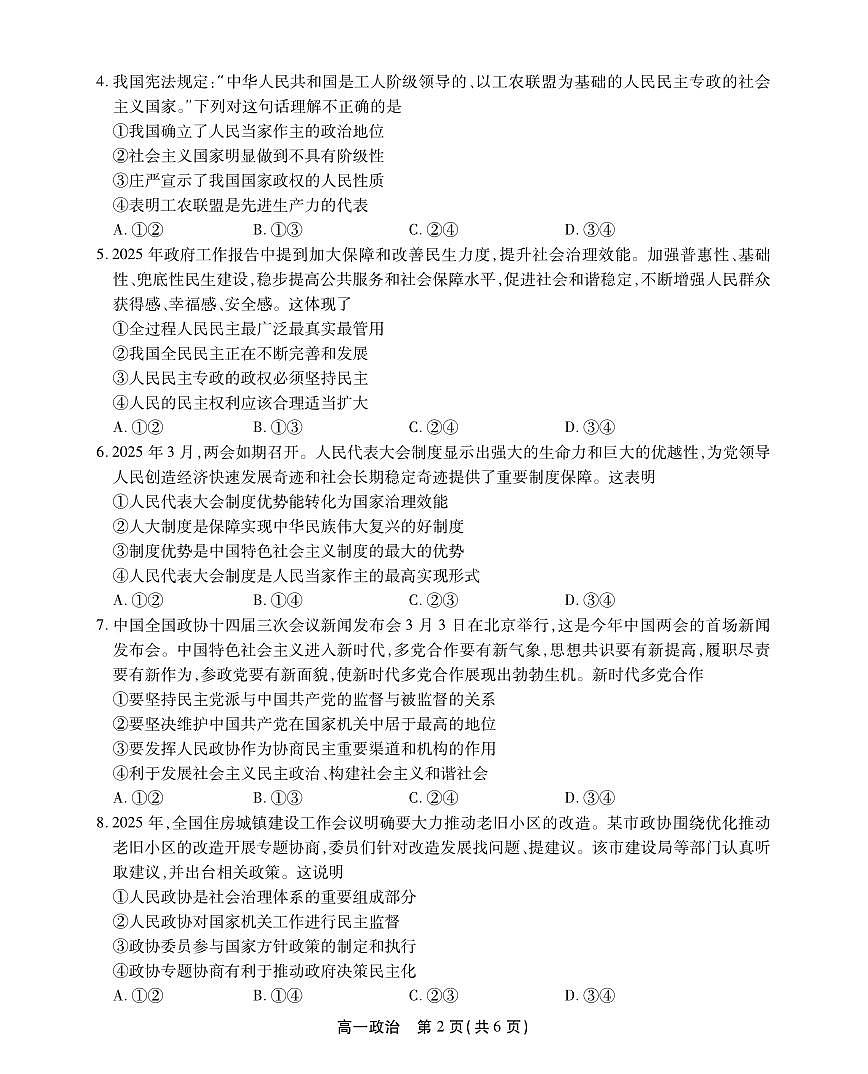 安徽省鼎尖名校高一5月阶段性检测政治SY第2页