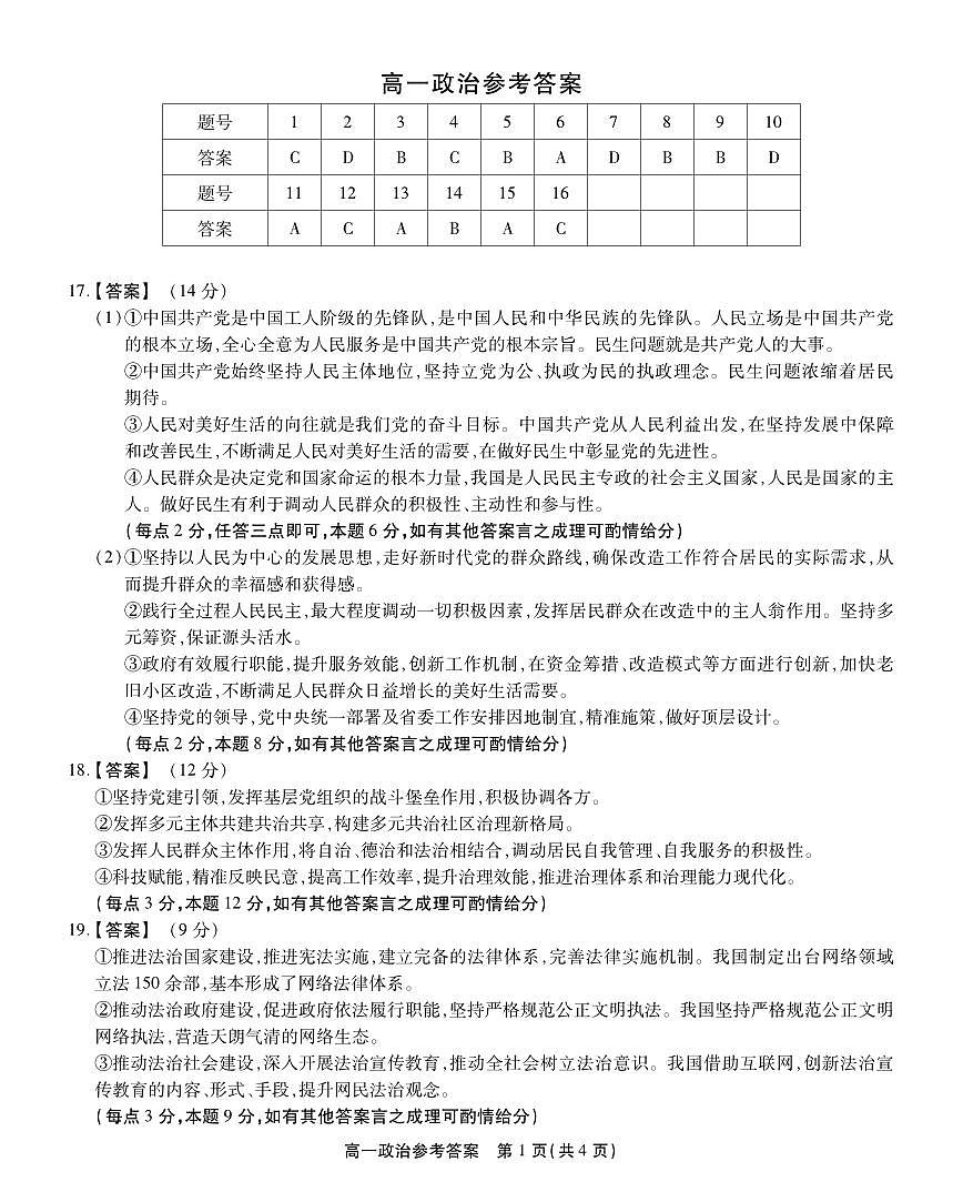安徽省鼎尖名校高一5月阶段性检测政治答案第1页