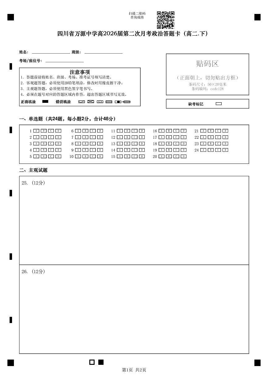 四川省万源中学高2026届第二次月考政治答题卡（高二下）第1页