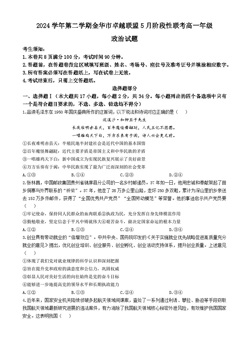 浙江省金华市卓越联盟2024-2025学年高一下学期5月阶段性联考政治试卷（Word版附答案）第1页