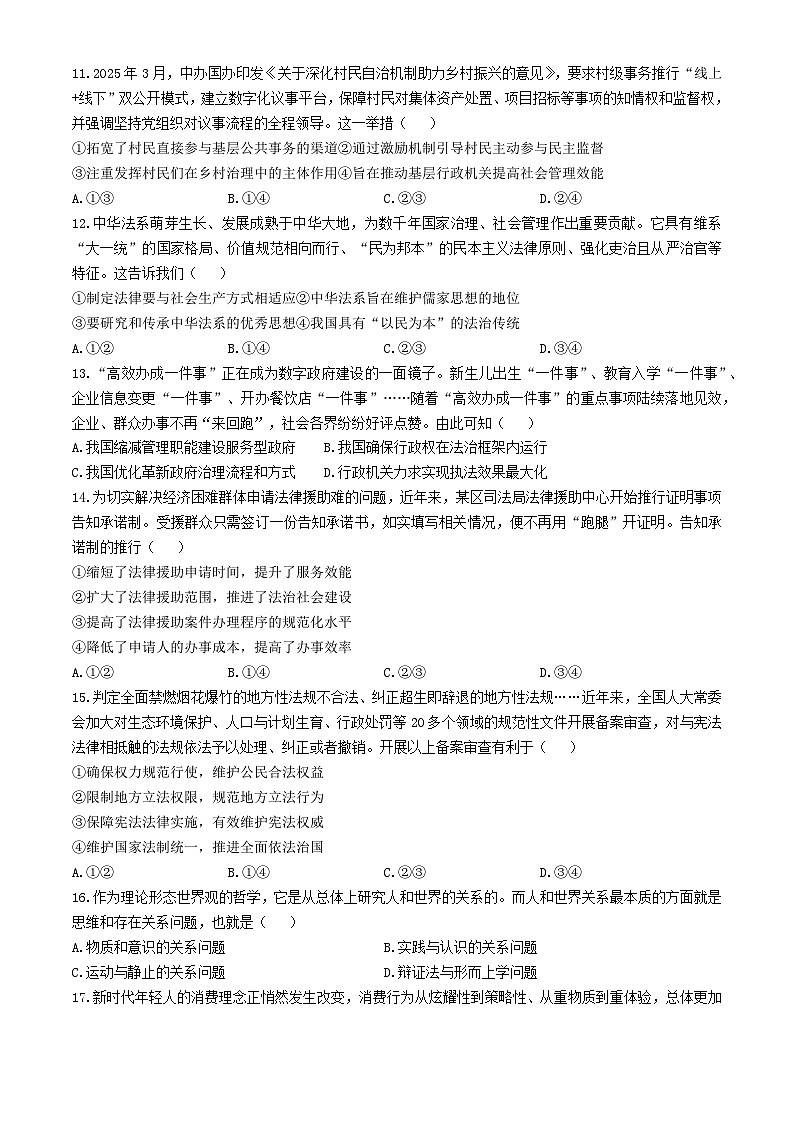 浙江省金华市卓越联盟2024-2025学年高一下学期5月阶段性联考政治试卷（Word版附答案）第3页