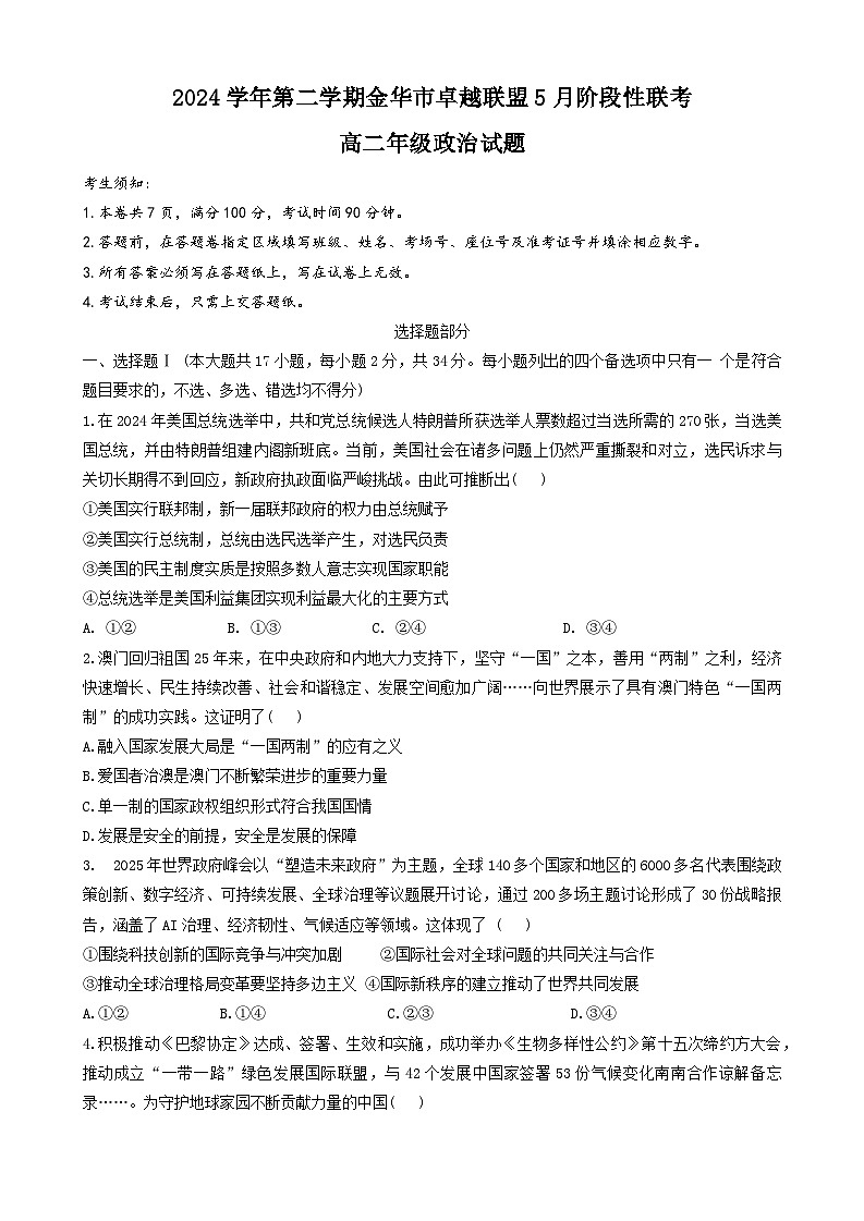 浙江省金华市卓越联盟2024-2025学年高二下学期5月阶段性联考政治试卷第1页