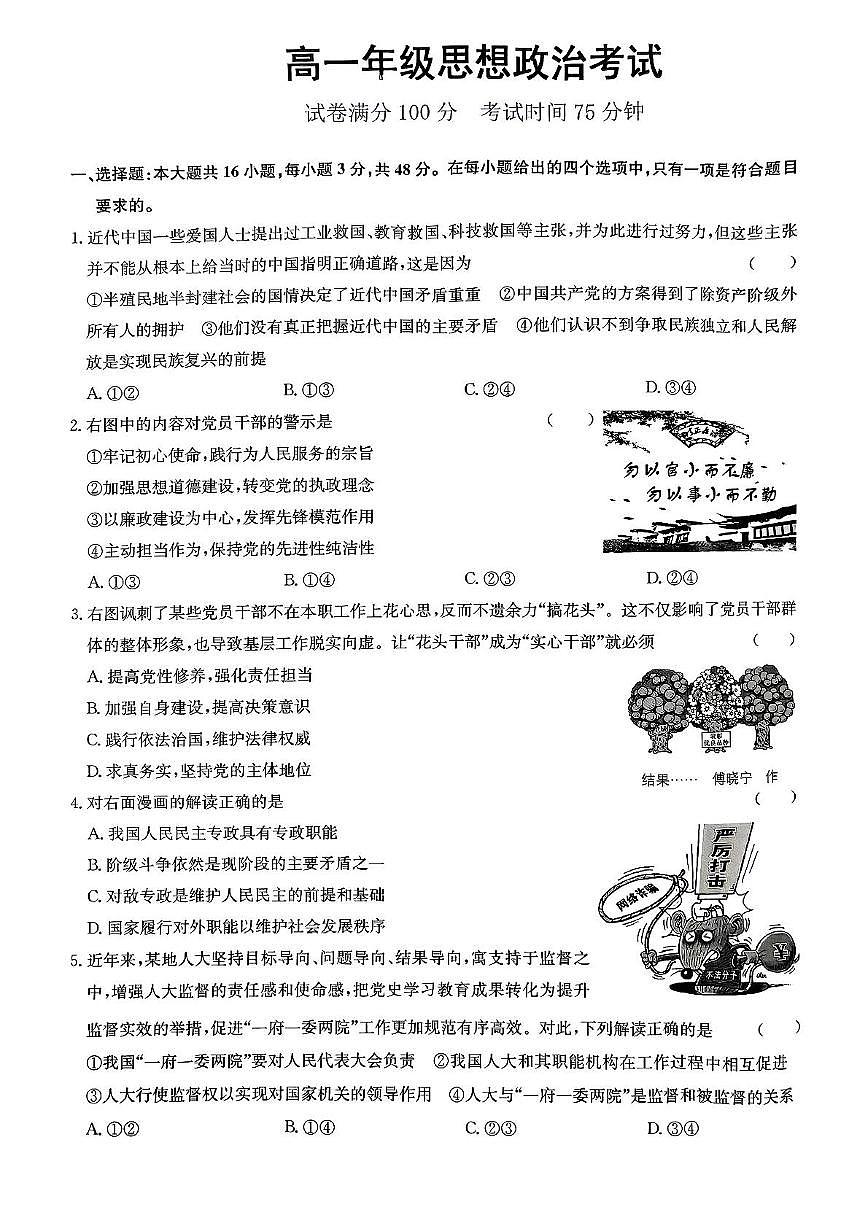 河北省廊坊市部分高中2024-2025学年高一下学期5月期中考试政治试卷（PDF版附答案）第1页