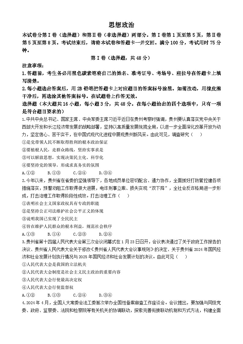 贵州省贵阳市七校2024-2025学年高一下学期5月月考政治试卷（Word版附答案）第1页
