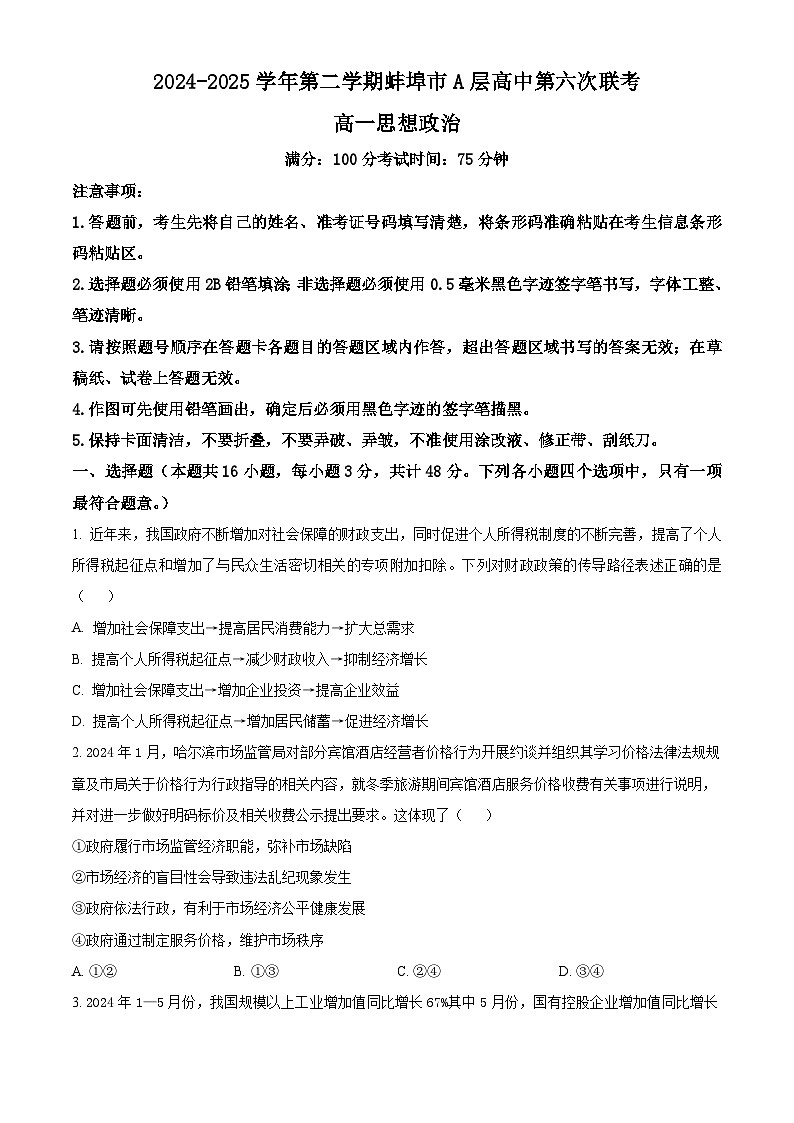 安徽省蚌埠市A层高中2024-2025学年高一下学期5月期中联考政治试题第1页