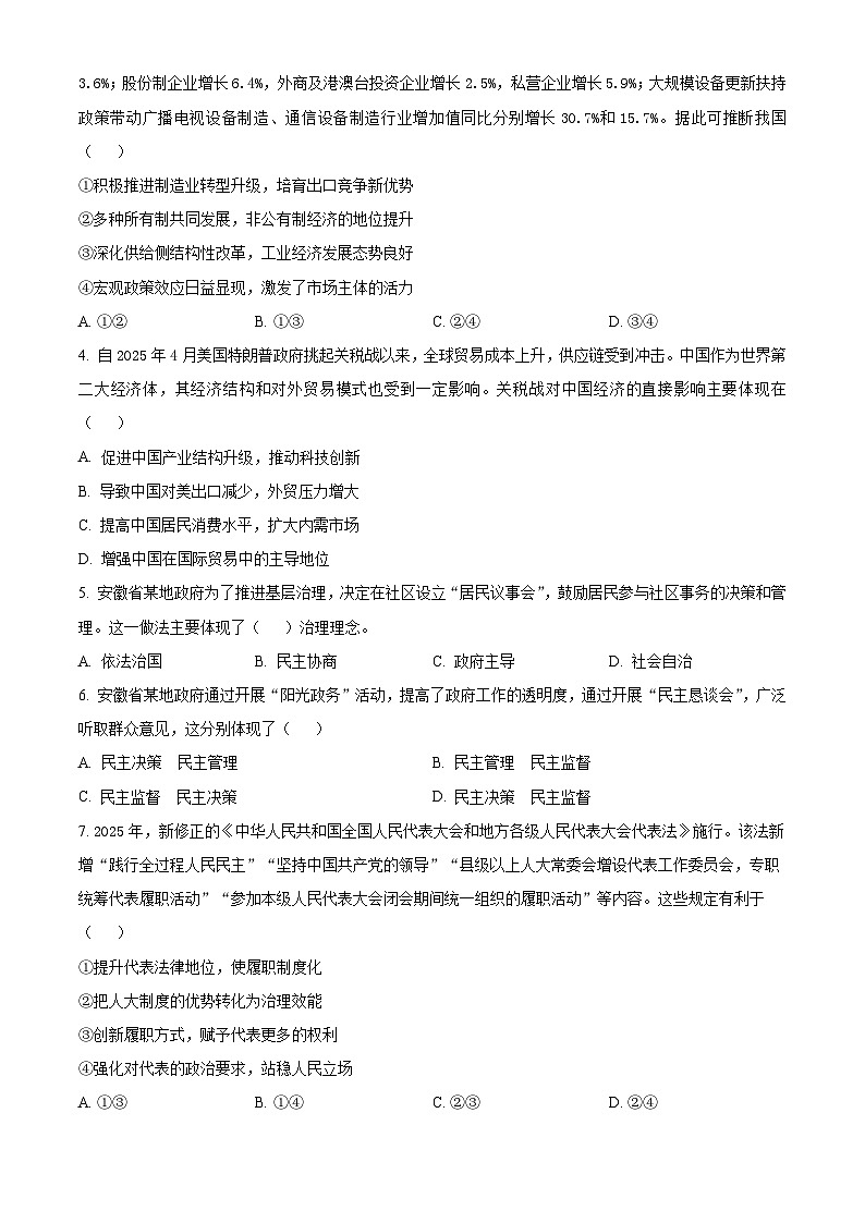 安徽省蚌埠市A层高中2024-2025学年高一下学期5月期中联考政治试题第2页
