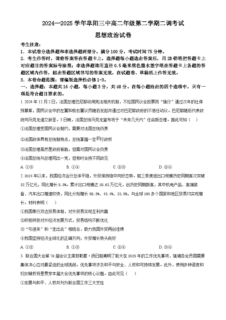 安徽省阜阳市第三中学2024-2025学年高二下学期第二次月考政治试题第1页