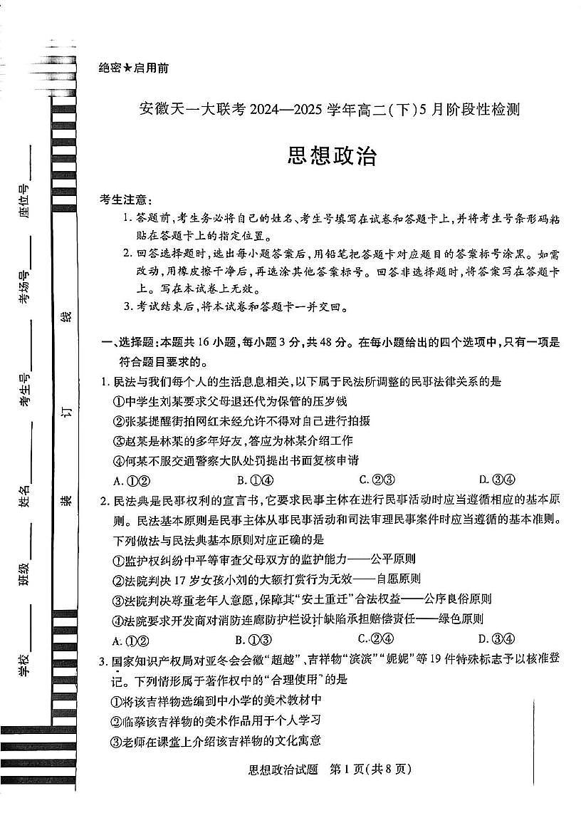 安徽省天一大联考2024-2025学年高二下学期5月阶段性检测政治试题第1页