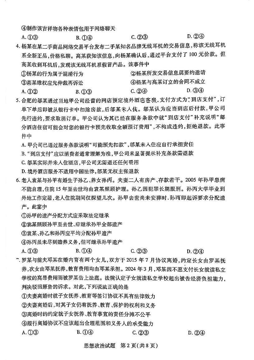 安徽省天一大联考2024-2025学年高二下学期5月阶段性检测政治试题第2页