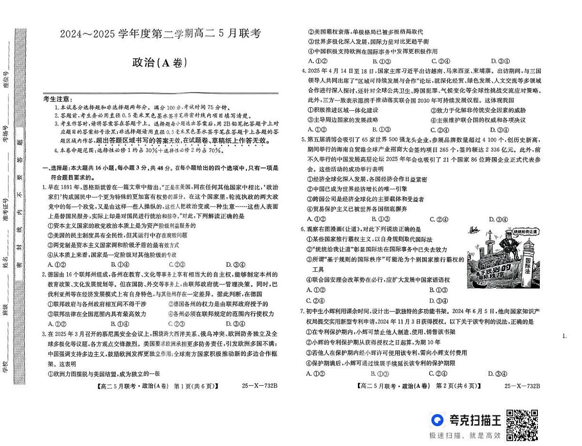 安徽省县域高中2024-2025学年高二下学期5月联考政治试题（A卷）第1页