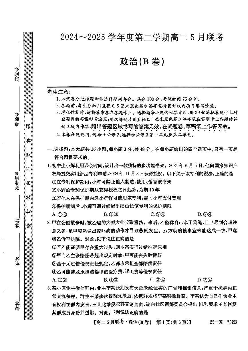 安徽省县中联盟2024-2025学年高二下学期5月联考政治试题（B）第1页