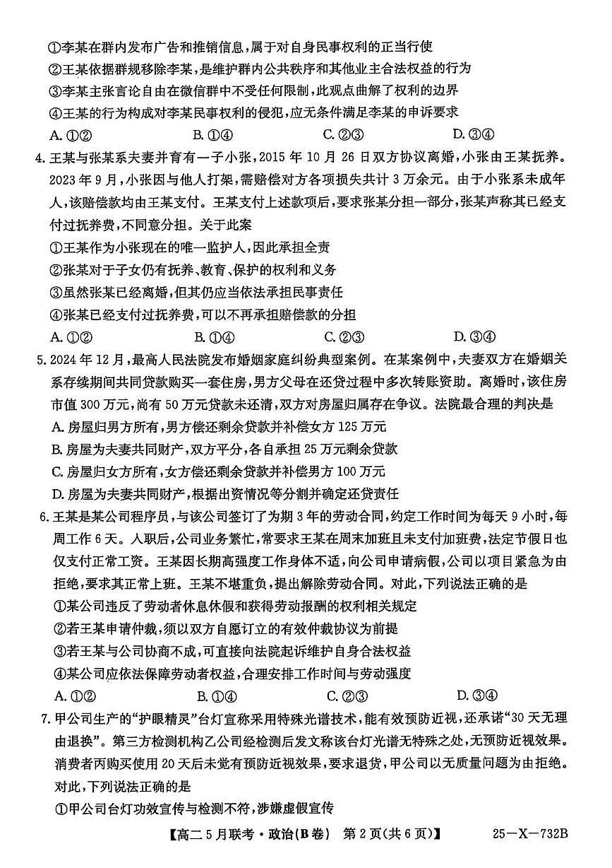 安徽省县中联盟2024-2025学年高二下学期5月联考政治试题（B）第2页