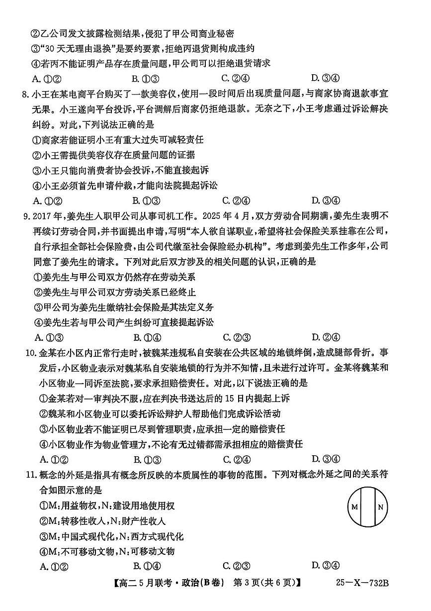 安徽省县中联盟2024-2025学年高二下学期5月联考政治试题（B）第3页