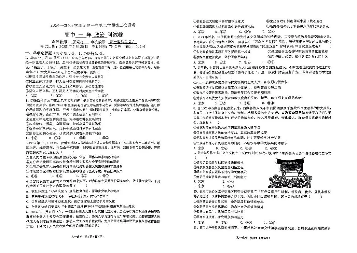 福建省福州市闽侯县第一中学2024-2025学年高一下学期5月月考政治试题第1页