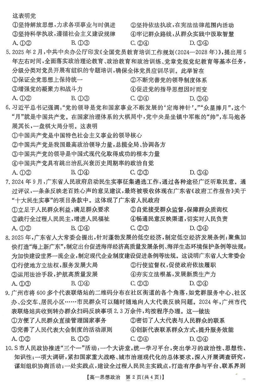 广东省佛山市七校2024-2025学年高一下学期5月联考政治试题第2页