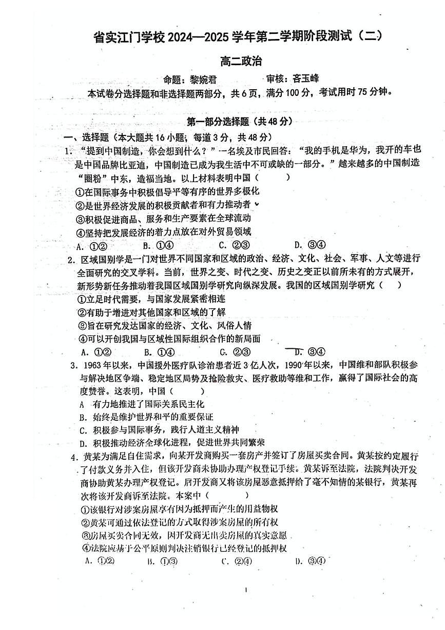 广东省江门市蓬江区省实学校2024-2025学年高二下学期5月月考政治试题第1页