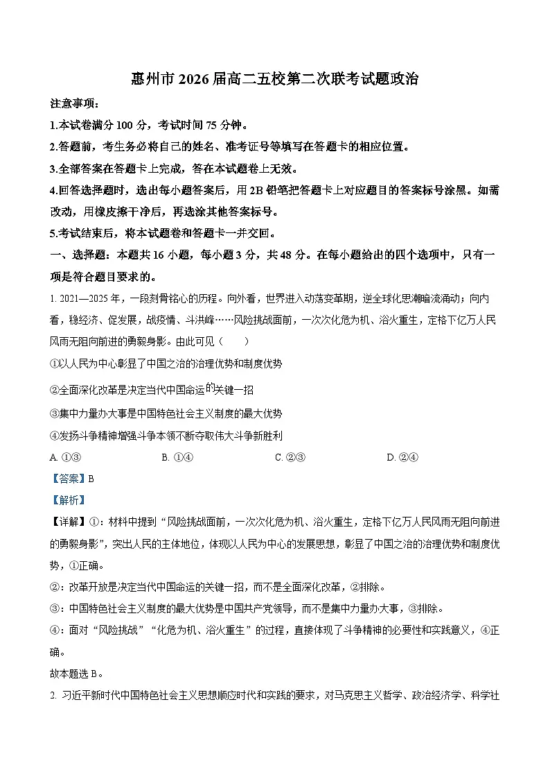 广东省惠州五校2024-2025学年高二下学期第二次联考（期中）政治试卷（解析版）第1页