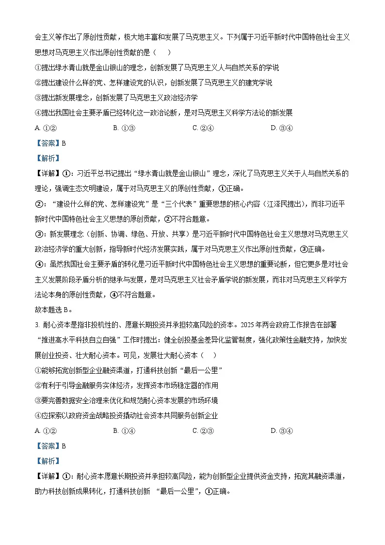 广东省惠州五校2024-2025学年高二下学期第二次联考（期中）政治试卷（解析版）第2页