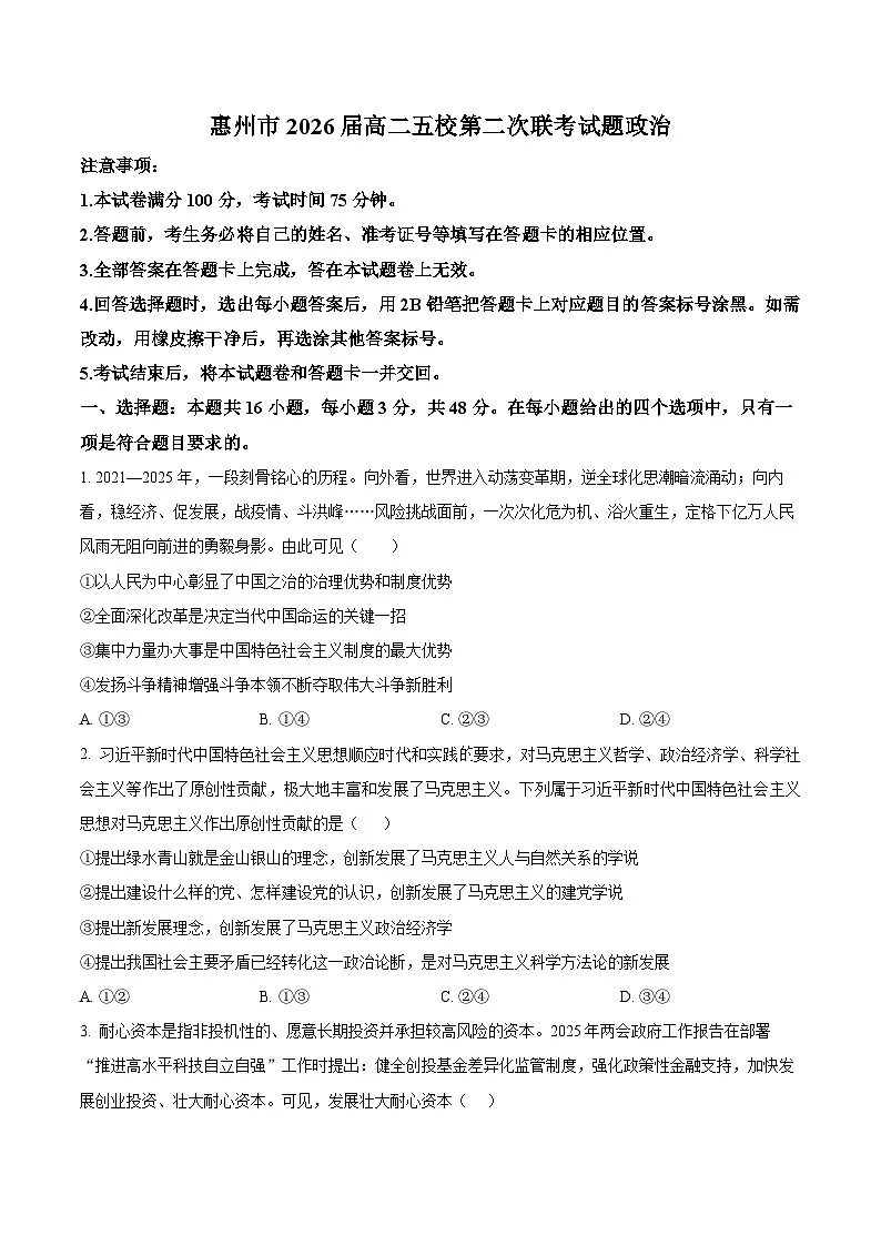 广东省惠州五校2024-2025学年高二下学期第二次联考（期中）政治试卷（原卷版）第1页