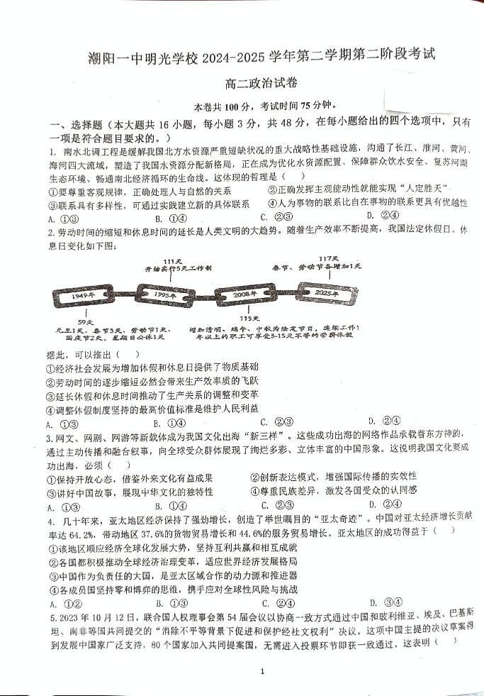 广东省汕头市潮阳一中明光学校2024-2025学年高二下学期5月月考政治试题第1页