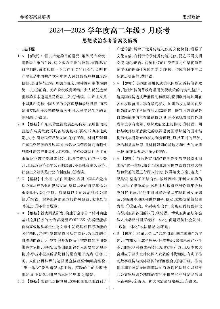 高二政治电子文件（2024-2025学年度高二年级5月联考） 高二政治答案（2024-2025学年度高二年级5月联考）第1页