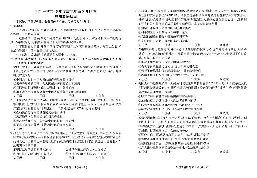 高二政治电子文件（2024-2025学年度高二年级5月联考） 高二政治正文（2024-2025学年度高二年级5月联考）第1页