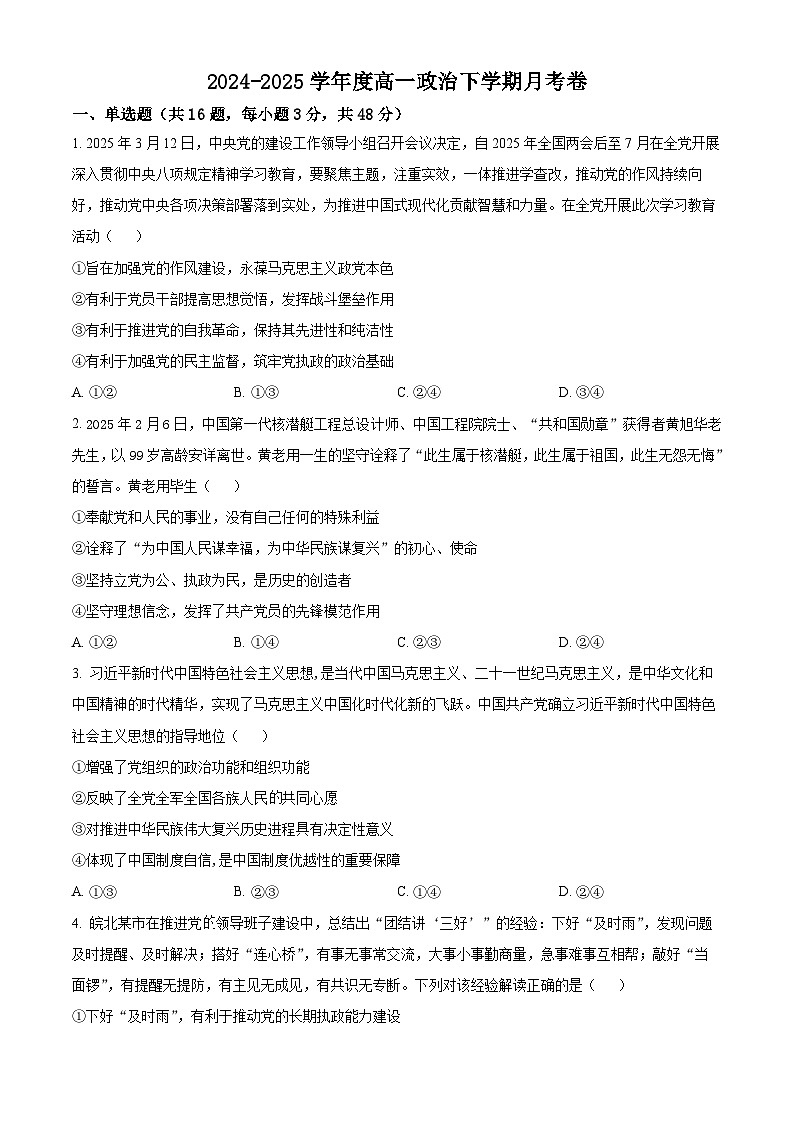 河北省沧州市泊头市第一中学2024-2025学年高一下学期5月月考政治试题第1页