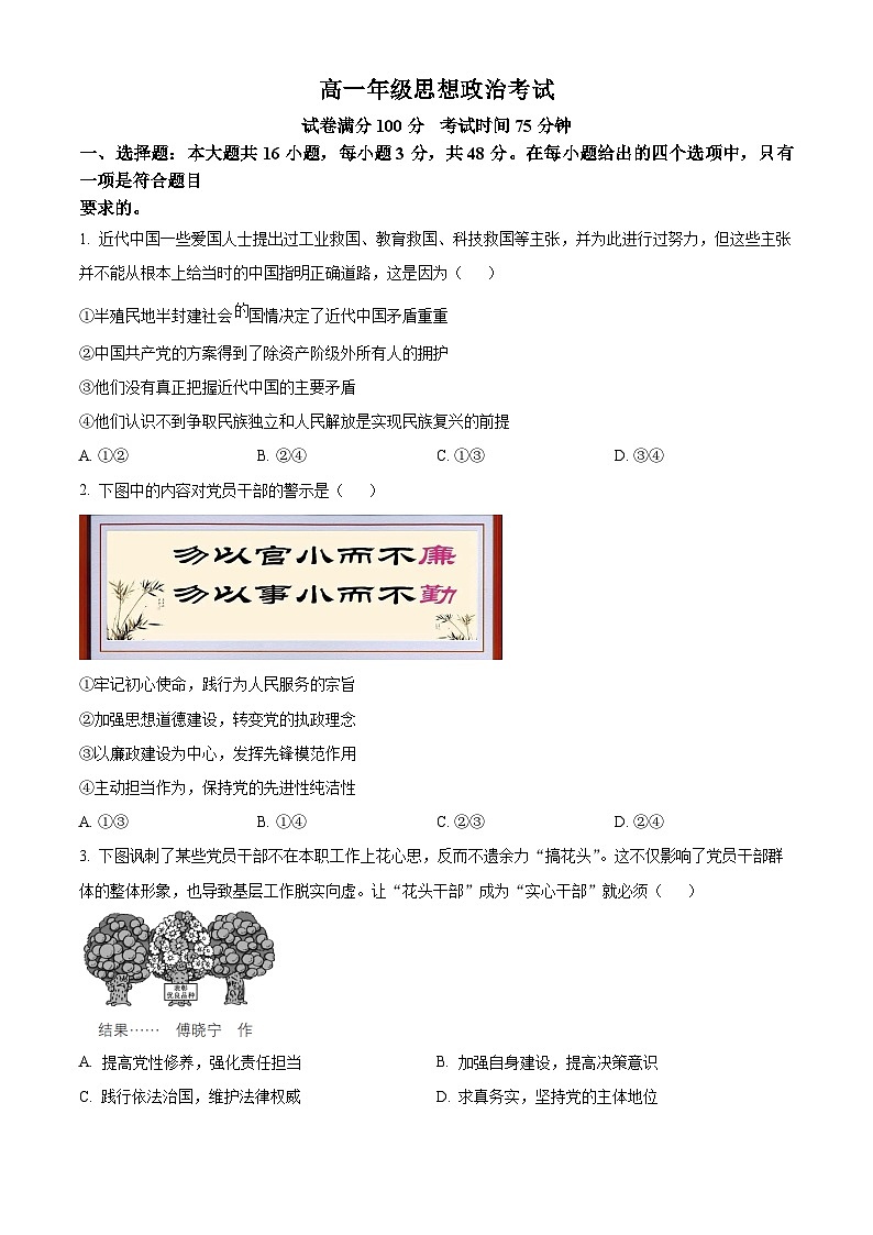 河北省廊坊市部分高中2024-2025学年高一下学期5月期中联考政治试题（原卷版）第1页