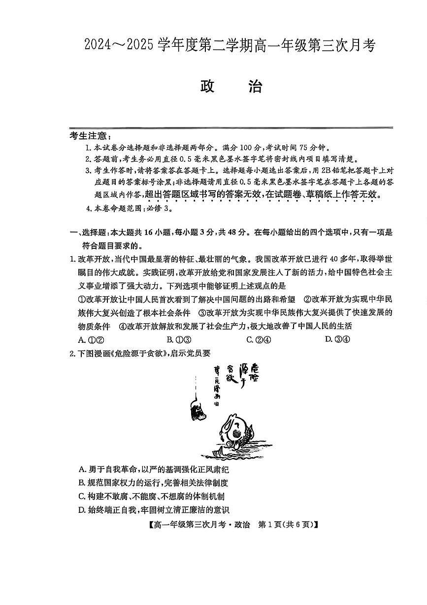 河北省沧州市四县联考2024-2025学年高一下学期6月月考政治试题第1页