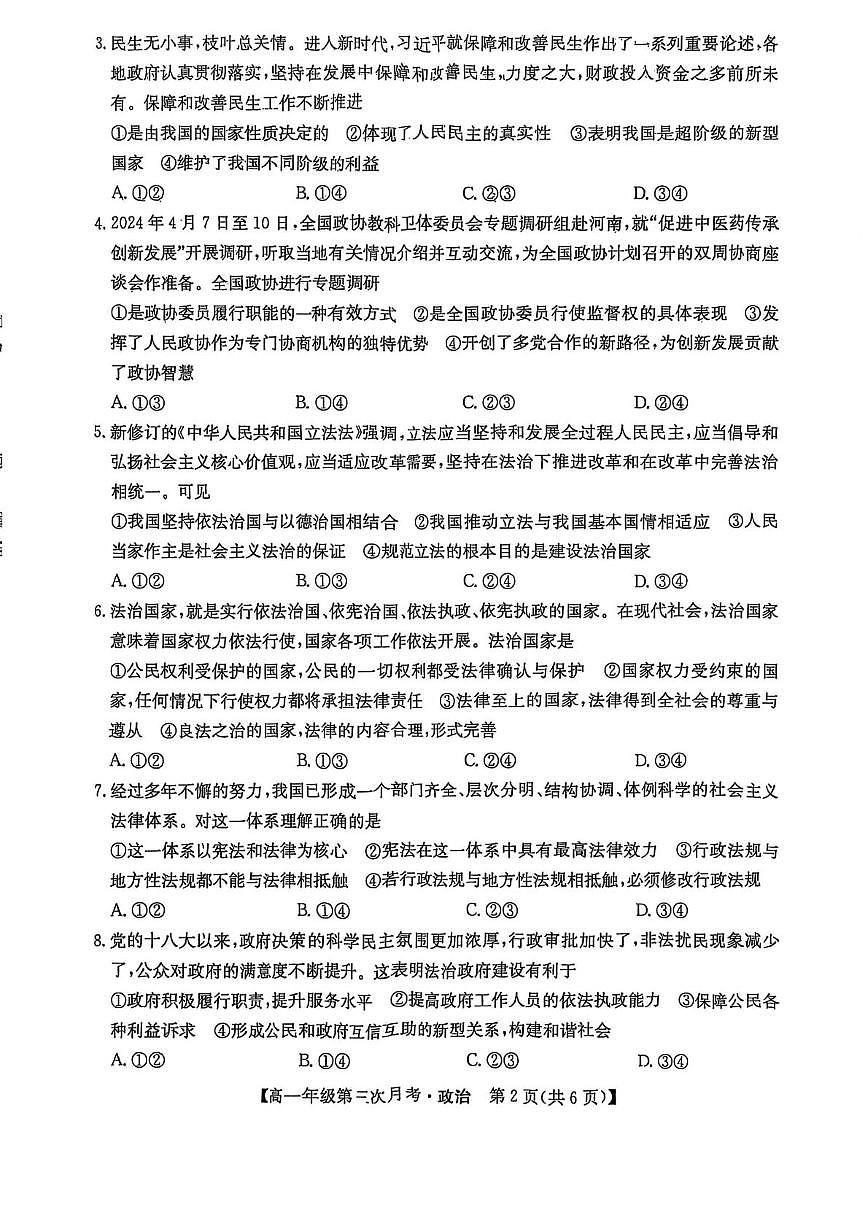 河北省沧州市四县联考2024-2025学年高一下学期6月月考政治试题第2页