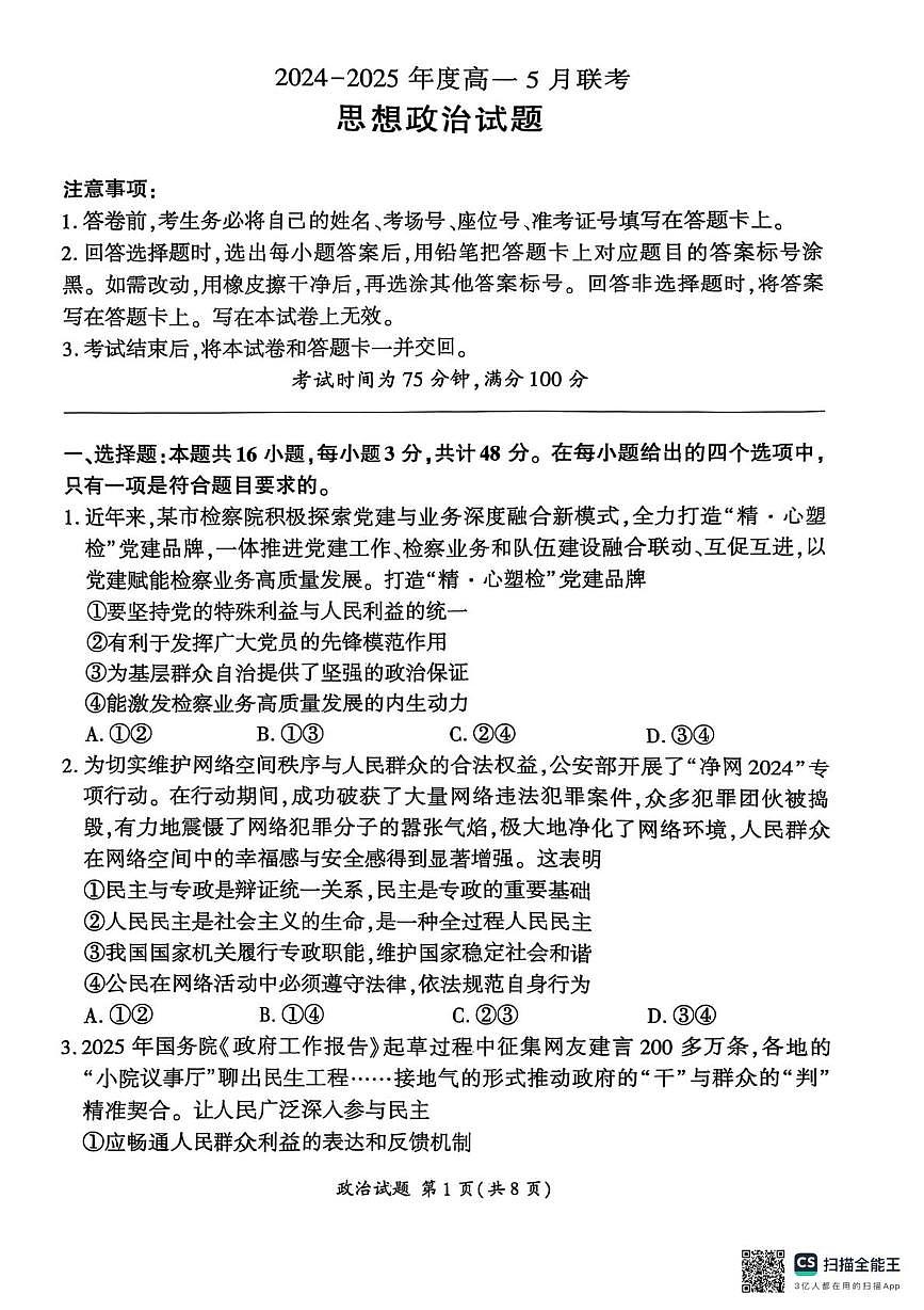 河北省承德市部分学校2024-2025学年高一下学期5月联考政治试题第1页