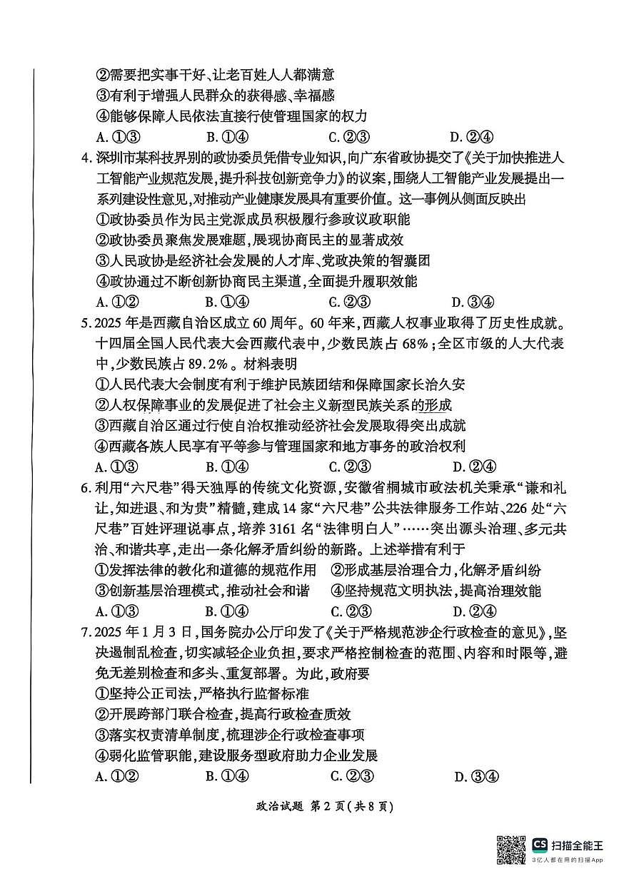 河北省承德市部分学校2024-2025学年高一下学期5月联考政治试题第2页