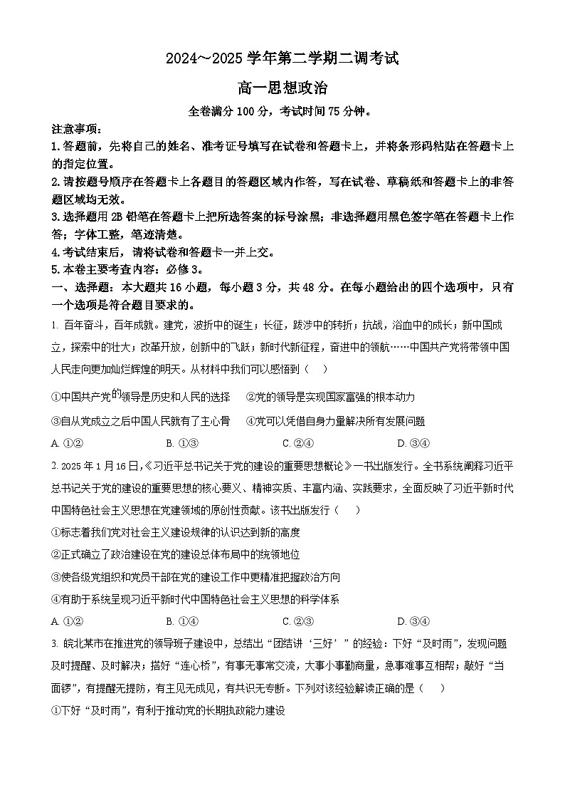 河北省邯郸市多校联考2024-2025学年高一下学期5月月考政治试题第1页