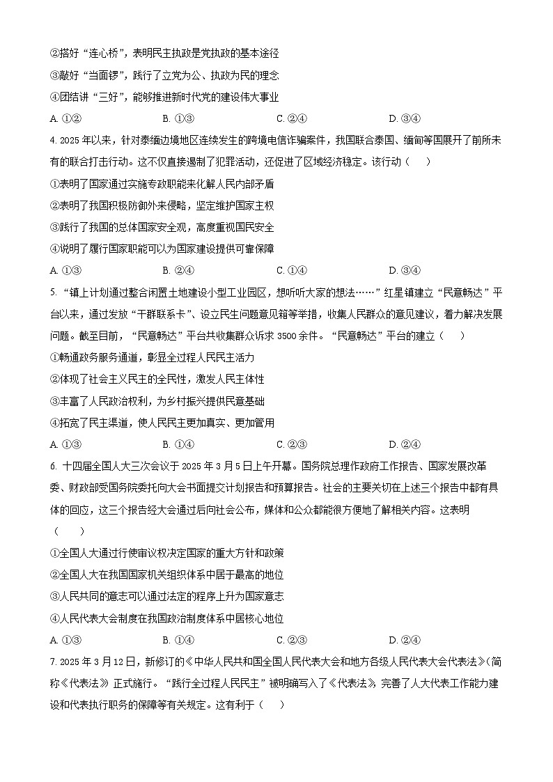 河北省邯郸市多校联考2024-2025学年高一下学期5月月考政治试题第2页