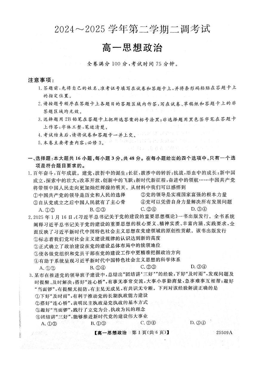 河北省邯郸市多校联考2024-2025学年高一下学期5月月考政治试题第1页