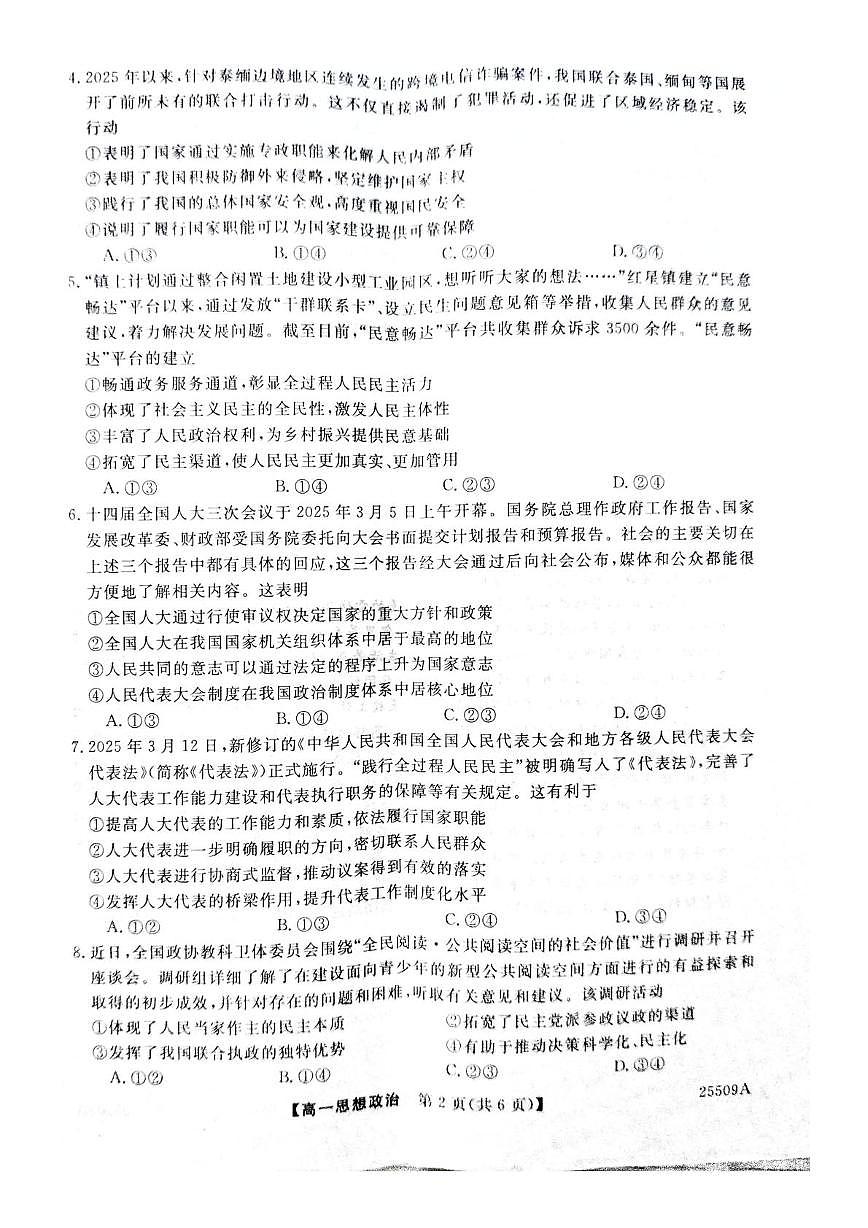 河北省邯郸市多校联考2024-2025学年高一下学期5月月考政治试题第2页