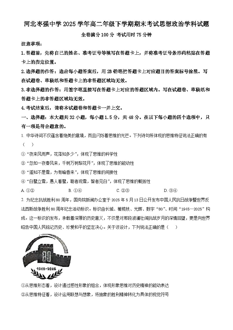 河北省衡水市河北枣强中学2024-2025学年高二下学期期末考试政治试题第1页