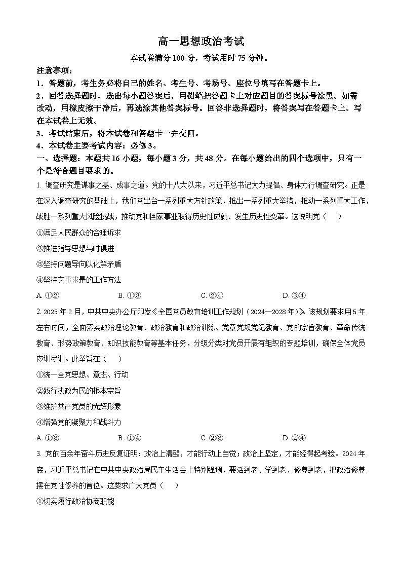 河北省廊坊市文安县部分学校2024-2025学年高一下学期5月联考政治试题第1页