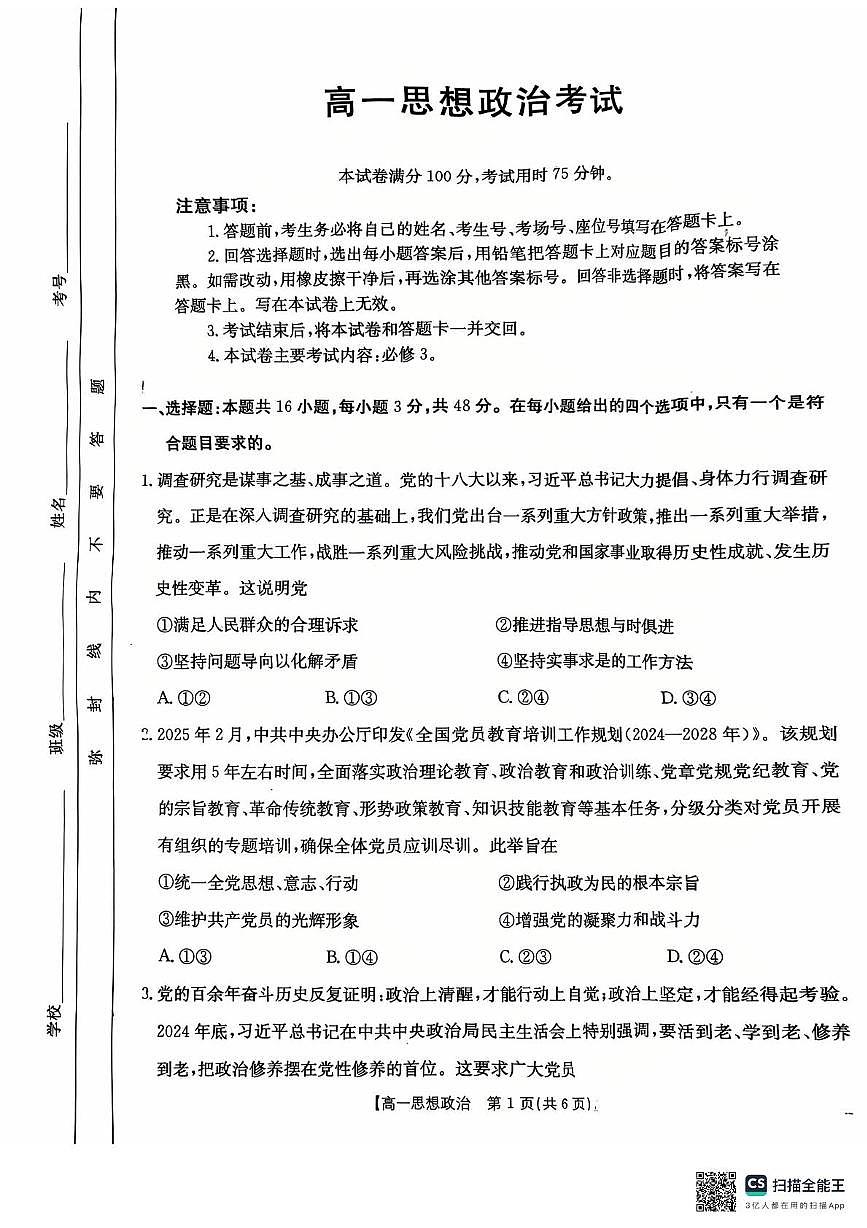 河北省廊坊市文安县部分学校2024-2025学年高一下学期5月联考政治试题第1页
