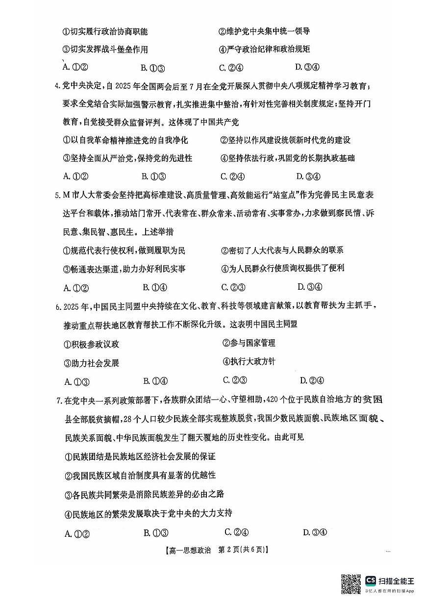 河北省廊坊市文安县部分学校2024-2025学年高一下学期5月联考政治试题第2页