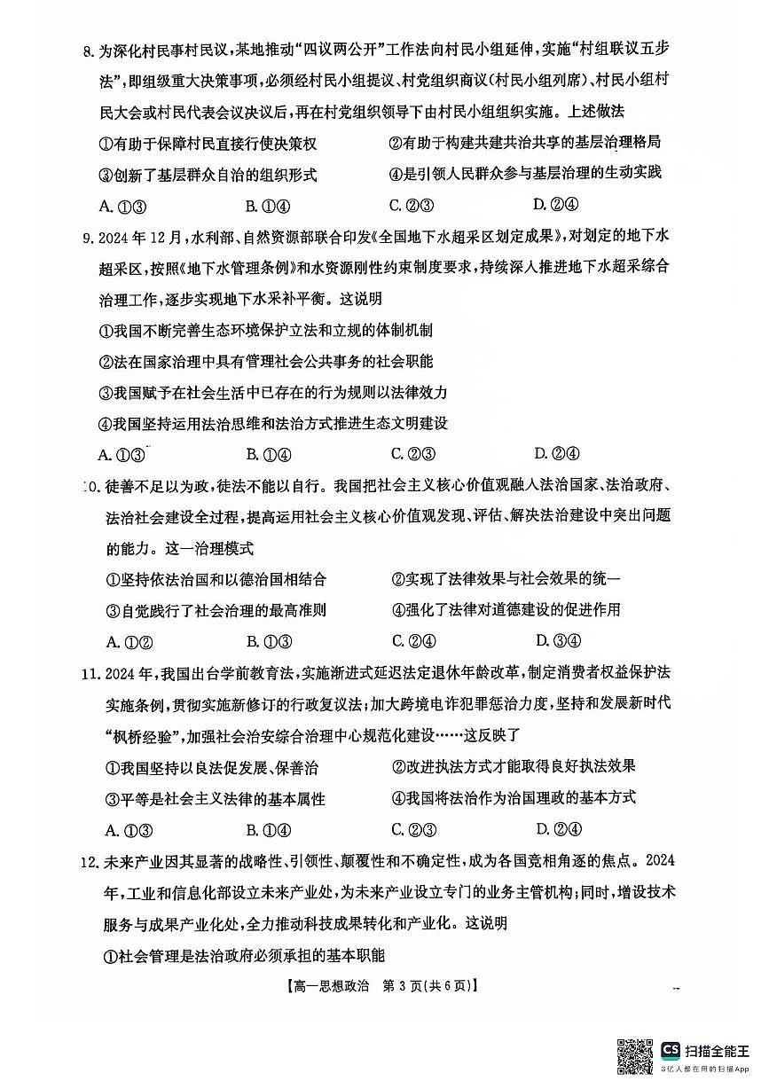 河北省廊坊市文安县部分学校2024-2025学年高一下学期5月联考政治试题第3页