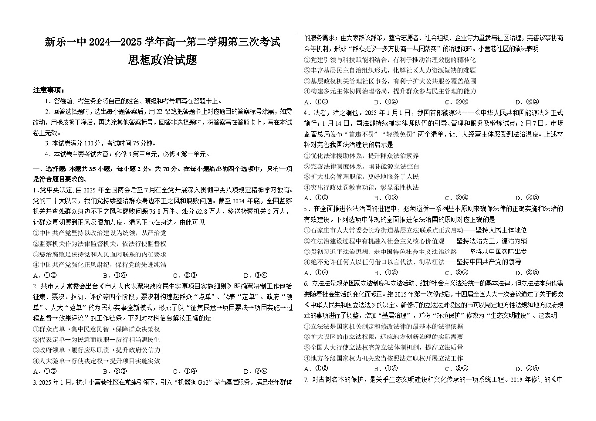 河北省石家庄市新乐市第一中学2024-2025学年高一年级下学期5月月考政治试题第1页