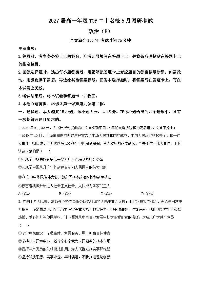 河南省TOP二十名校2024-2025学年高一下学期5月调研政治试题（B）第1页